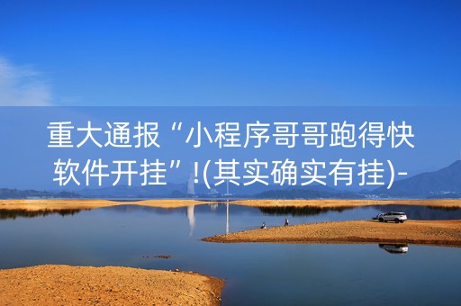 重大通报“小程序哥哥跑得快软件开挂”!(其实确实有挂)-知乎