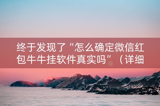 终于发现了“怎么确定微信红包牛牛挂软件真实吗”（详细透视教程）-哔哩哔哩