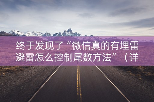 终于发现了“微信真的有埋雷避雷怎么控制尾数方法”（详细透视教程）-哔哩哔哩