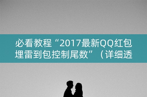 必看教程“2017最新QQ红包埋雷到包控制尾数”（详细透视教程）-哔哩哔哩