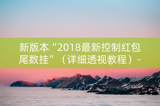 新版本“2018最新控制红包尾数挂”（详细透视教程）-哔哩哔哩