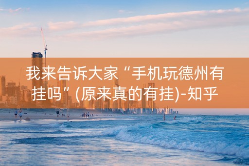 我来告诉大家“手机玩德州有挂吗”(原来真的有挂)-知乎