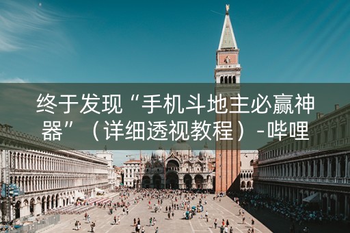 终于发现“手机斗地主必赢神器”（详细透视教程）-哔哩哔哩