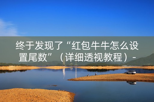 终于发现了“红包牛牛怎么设置尾数”（详细透视教程）-哔哩哔哩