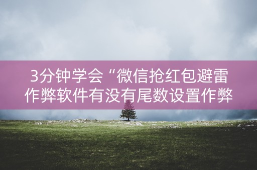 3分钟学会“微信抢红包避雷作弊软件有没有尾数设置作弊挂”（详细透视教程）-哔哩哔哩