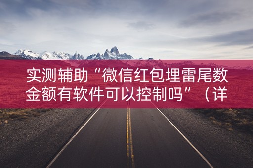 实测辅助“微信红包埋雷尾数金额有软件可以控制吗”（详细透视教程）-哔哩哔哩
