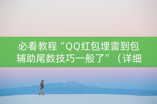 必看教程“QQ红包埋雷到包辅助尾数技巧一般了”（详细透视教程）-哔哩哔哩