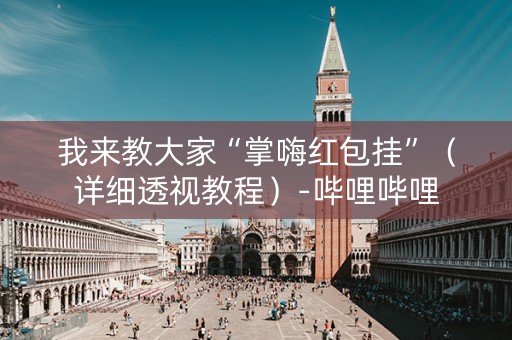 我来教大家“掌嗨红包挂”（详细透视教程）-哔哩哔哩