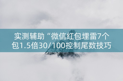 实测辅助“微信红包埋雷7个包1.5倍30/100控制尾数技巧”（详细透视教程）-哔哩哔哩