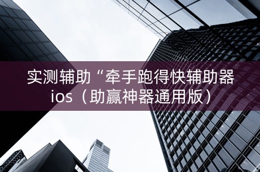 实测辅助“牵手跑得快辅助器ios（助赢神器通用版）