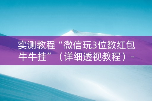 实测教程“微信玩3位数红包牛牛挂”（详细透视教程）-哔哩哔哩