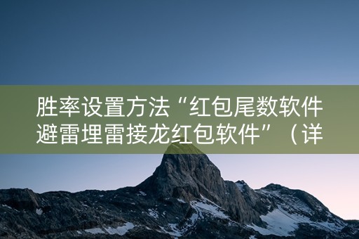 胜率设置方法“红包尾数软件避雷埋雷接龙红包软件”（详细透视教程）-哔哩哔哩