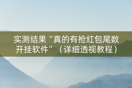 实测结果“真的有抢红包尾数开挂软件”（详细透视教程）-哔哩哔哩