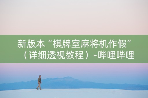 新版本“棋牌室麻将机作假”（详细透视教程）-哔哩哔哩
