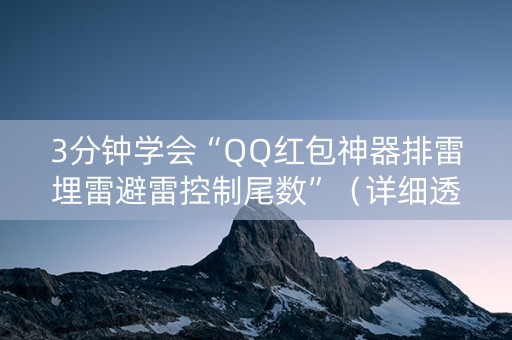 3分钟学会“QQ红包神器排雷埋雷避雷控制尾数”（详细透视教程）-哔哩哔哩