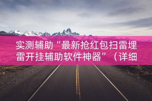 实测辅助“最新抢红包扫雷埋雷开挂辅助软件神器”（详细透视教程）-哔哩哔哩