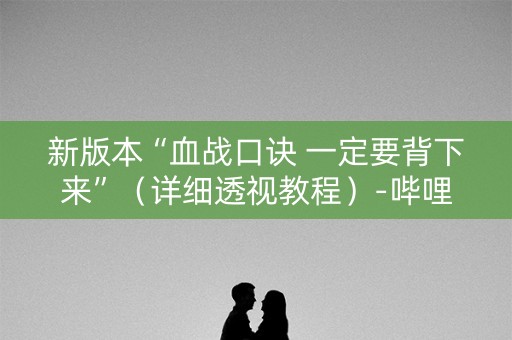 新版本“血战口诀 一定要背下来”（详细透视教程）-哔哩哔哩