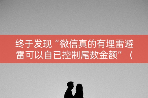 终于发现“微信真的有埋雷避雷可以自已控制尾数金额”（详细透视教程）-哔哩哔哩