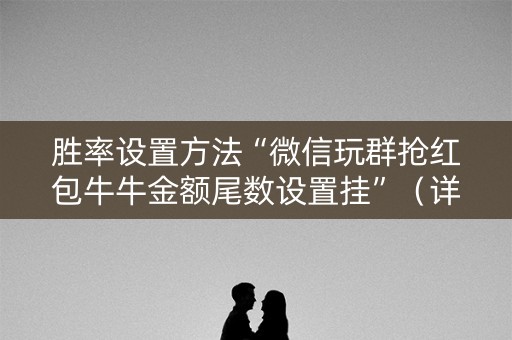胜率设置方法“微信玩群抢红包牛牛金额尾数设置挂”（详细透视教程）-哔哩哔哩