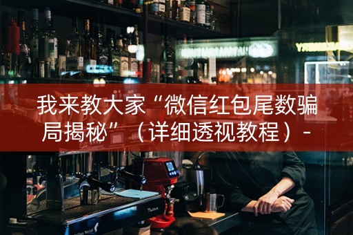 我来教大家“微信红包尾数骗局揭秘”（详细透视教程）-哔哩哔哩