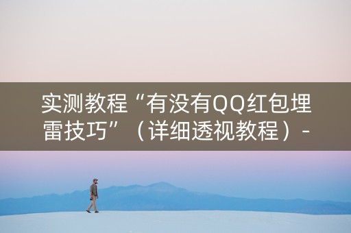 实测教程“有没有QQ红包埋雷技巧”（详细透视教程）-哔哩哔哩