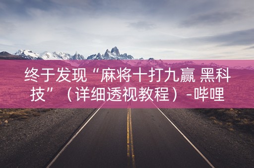 终于发现“麻将十打九赢 黑科技”（详细透视教程）-哔哩哔哩