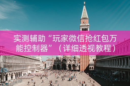 实测辅助“玩家微信抢红包万能控制器”（详细透视教程）-哔哩哔哩