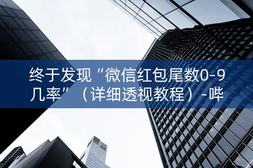 终于发现“微信红包尾数0-9几率”（详细透视教程）-哔哩哔哩