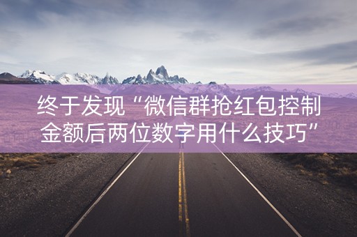终于发现“微信群抢红包控制金额后两位数字用什么技巧”（详细透视教程）-哔哩哔哩