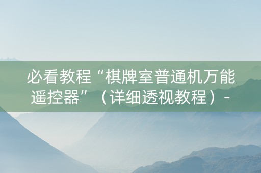 必看教程“棋牌室普通机万能遥控器”（详细透视教程）-哔哩哔哩