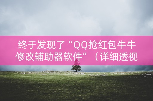 终于发现了“QQ抢红包牛牛修改辅助器软件”（详细透视教程）-哔哩哔哩