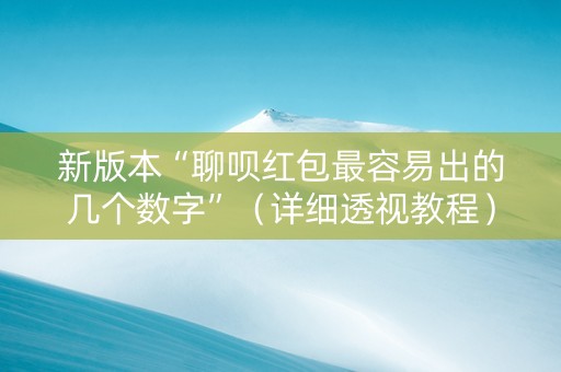 新版本“聊呗红包最容易出的几个数字”（详细透视教程）-哔哩哔哩