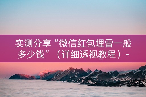 实测分享“微信红包埋雷一般多少钱”（详细透视教程）-哔哩哔哩