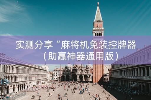 实测分享“麻将机免装控牌器（助赢神器通用版）