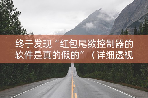 终于发现“红包尾数控制器的软件是真的假的”（详细透视教程）-哔哩哔哩