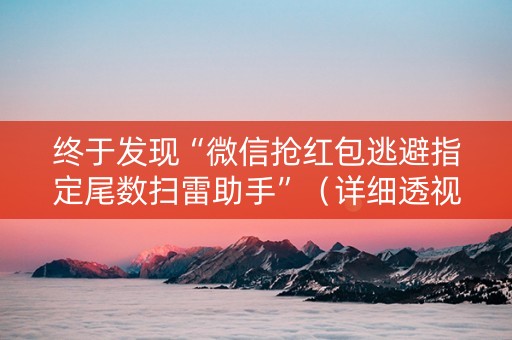 终于发现“微信抢红包逃避指定尾数扫雷助手”（详细透视教程）-哔哩哔哩