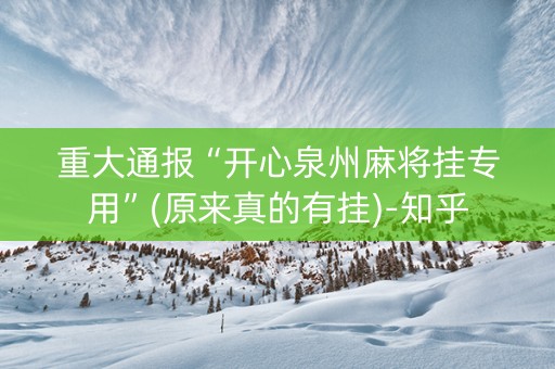 重大通报“开心泉州麻将挂专用”(原来真的有挂)-知乎