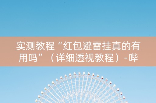 实测教程“红包避雷挂真的有用吗”（详细透视教程）-哔哩哔哩