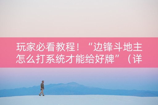玩家必看教程！“边锋斗地主怎么打系统才能给好牌”（详细辅助教程）-哔哩哔哩