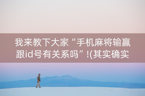 我来教下大家“手机麻将输赢跟id号有关系吗”!(其实确实有挂)-知乎