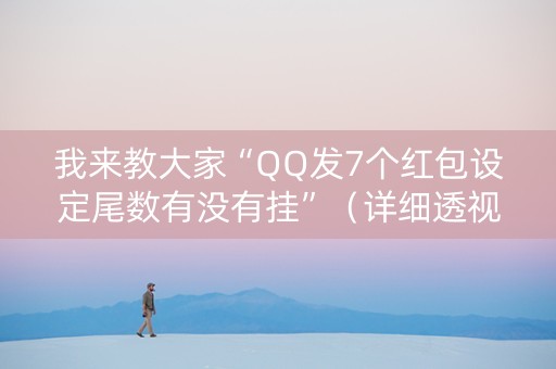 我来教大家“QQ发7个红包设定尾数有没有挂”（详细透视教程）-哔哩哔哩