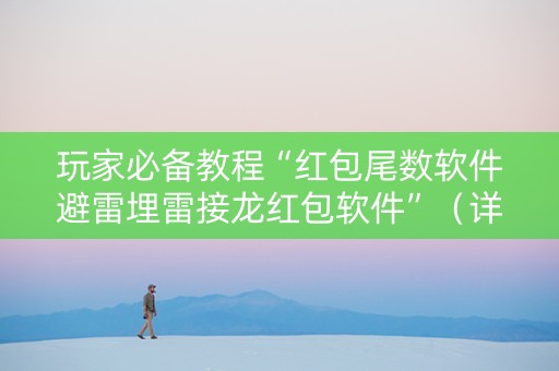 玩家必备教程“红包尾数软件避雷埋雷接龙红包软件”（详细透视教程）-哔哩哔哩