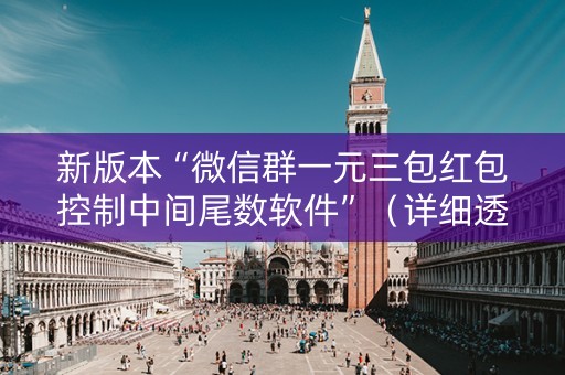 新版本“微信群一元三包红包控制中间尾数软件”（详细透视教程）-哔哩哔哩
