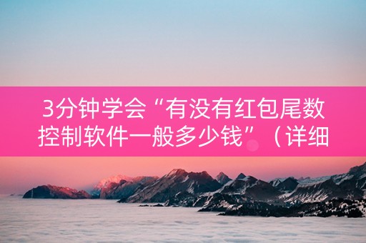 3分钟学会“有没有红包尾数控制软件一般多少钱”（详细透视教程）-哔哩哔哩