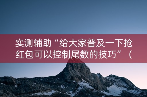 实测辅助“给大家普及一下抢红包可以控制尾数的技巧”（详细透视教程）-哔哩哔哩