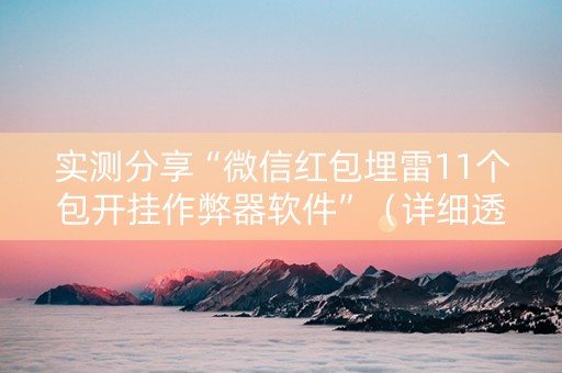 实测分享“微信红包埋雷11个包开挂作弊器软件”（详细透视教程）-哔哩哔哩