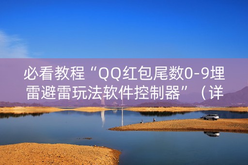 必看教程“QQ红包尾数0-9埋雷避雷玩法软件控制器”（详细透视教程）-哔哩哔哩