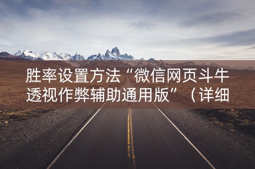 胜率设置方法“微信网页斗牛透视作弊辅助通用版”（详细透视教程）-哔哩哔哩