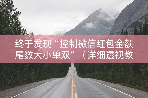 终于发现“控制微信红包金额尾数大小单双”（详细透视教程）-哔哩哔哩