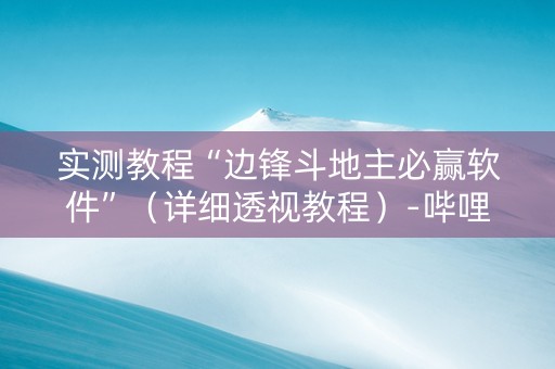 实测教程“边锋斗地主必赢软件”（详细透视教程）-哔哩哔哩